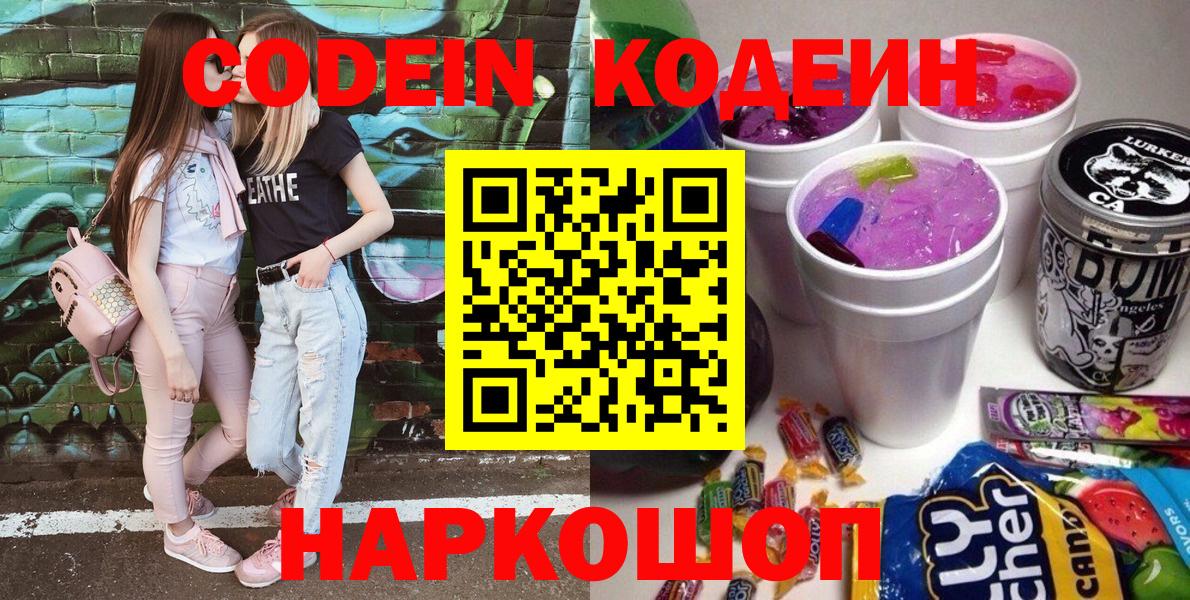 Кодеиновый сироп Lean Purple Drank  Вход с VPN  Кодеин напиток Lean (лин)  Балахна 